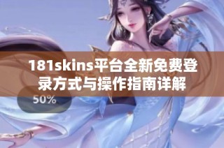 181skins平台全新免费登录方式与操作指南详解