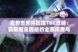 魔兽世界怀旧服TBC攻略：获取氪金图纸的全面指南与技巧分享