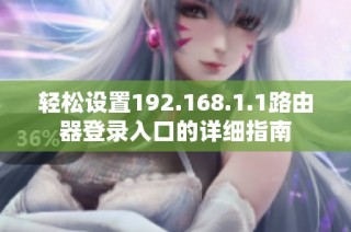 轻松设置192.168.1.1路由器登录入口的详细指南