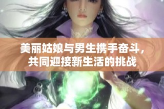 美丽姑娘与男生携手奋斗，共同迎接新生活的挑战