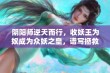 阴阳师逆天而行，收妖王为奴成为众妖之皇，谱写拯救苍生的新篇章