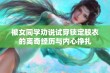 被女同学劝说试穿锁定胶衣的离奇经历与内心挣扎