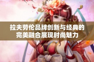 拉夫劳伦品牌创新与经典的完美融合展现时尚魅力