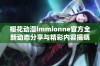 樱花动漫immionne官方全新动态分享与精彩内容揭晓