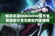 樱花动漫immionne官方全新动态分享与精彩内容揭晓