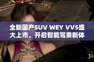 全新国产SUV WEY VV5盛大上市，开启智能驾乘新体验