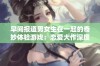 早间报道男女生在一起的奇妙体验游戏：恋爱大作深度解析与新玩法分享