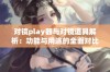 对镜play器与对镜道具解析：功能与用途的全面对比