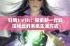 引燃1 v1h：探索新一代科技驱动的未来生活方式