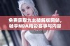 免费获取九幺破解版网站，畅享NBA精彩赛事与内容