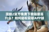 漫蛙2官方免费下载链接是什么？如何轻松获取APP版本？