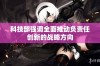 科技部强调全面推动负责任创新的战略方向