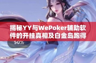 揭秘YY与WePoker辅助软件的开挂真相及白金岛跑得快的内幕分析