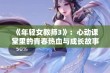 《年轻女教师3》：心动课堂里的青春热血与成长故事