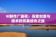 9i制作厂麻花：探索创意与技术的完美结合之旅