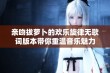 亲吻拔萝卜的欢乐旋律无歌词版本带你重温音乐魅力