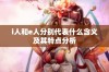 i人和e人分别代表什么含义及其特点分析