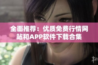 全面推荐：优质免费行情网站和APP软件下载合集