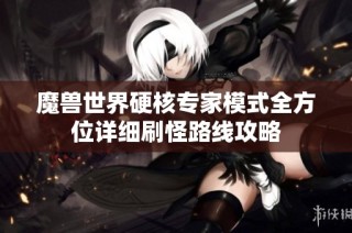 魔兽世界硬核专家模式全方位详细刷怪路线攻略