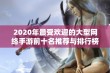 2020年最受欢迎的大型网络手游前十名推荐与排行榜分析