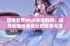 魔兽世界WLK冰冷的肉：探寻英雄传奇背后的故事与意义