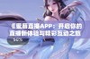 《蜜唇直播APP：开启你的直播新体验与精彩互动之旅》