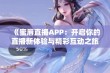 《蜜唇直播APP：开启你的直播新体验与精彩互动之旅》