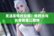 无法忘怀的女婿：他的大与长令我难以释怀