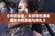 《夺回自由：女狱警在黑暗游戏中的勇敢与挣扎》