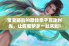 宝宝睡前的最佳亲子互动时光，让甜蜜梦乡一起来到！