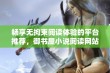 畅享无拘束阅读体验的平台推荐，御书屋小说阅读网站介绍