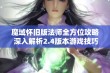 魔域怀旧版法师全方位攻略 深入解析2.4版本游戏技巧与玩法策略