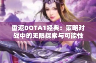 重返DOTA1经典：策略对战中的无限探索与可能性