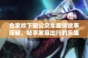 合家欢下册公交车趣味故事探秘，畅享家庭出行的乐趣与温馨