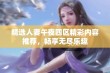 精选人妻午夜四区精彩内容推荐，畅享无尽乐趣