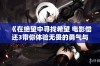 《在绝望中寻找希望 电影偿还3带你体验无畏的勇气与信念》