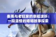 秦雨与老旺家的幸福波折：一段温情的婚姻故事探索