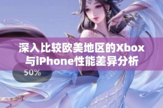 深入比较欧美地区的Xbox与iPhone性能差异分析