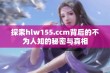 探索hlw155.ccm背后的不为人知的秘密与真相