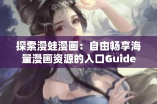 探索漫蛙漫画：自由畅享海量漫画资源的入口Guide