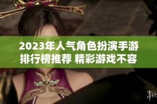 2023年人气角色扮演手游排行榜推荐 精彩游戏不容错过