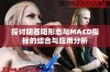 探讨阴吞阳形态与MACD指标的结合与应用分析