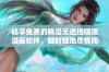 畅享免费的韩漫无遮挡嘿嘿漫画软件，随时随地尽情阅读相伴你的趣味世界