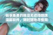 畅享免费的韩漫无遮挡嘿嘿漫画软件，随时随地尽情阅读相伴你的趣味世界