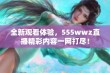 全新观看体验，555wwz直播精彩内容一网打尽！