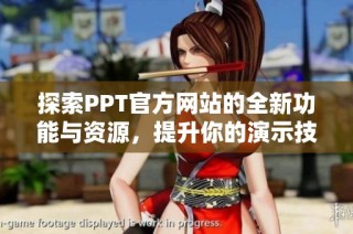 探索PPT官方网站的全新功能与资源，提升你的演示技巧和创意潜能