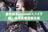 最新版本jmcomic1.7.5下载，畅享无限漫画乐趣