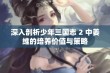 深入剖析少年三国志 2 中姜维的培养价值与策略