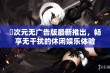 囧次元无广告版最新推出，畅享无干扰的休闲娱乐体验