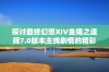 探讨最终幻想XIV金曦之遗辉7.0版本主线剧情的精彩亮点与深度分析